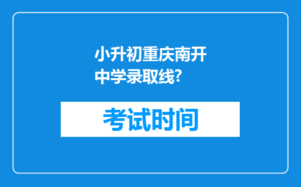 小升初重庆南开中学录取线?