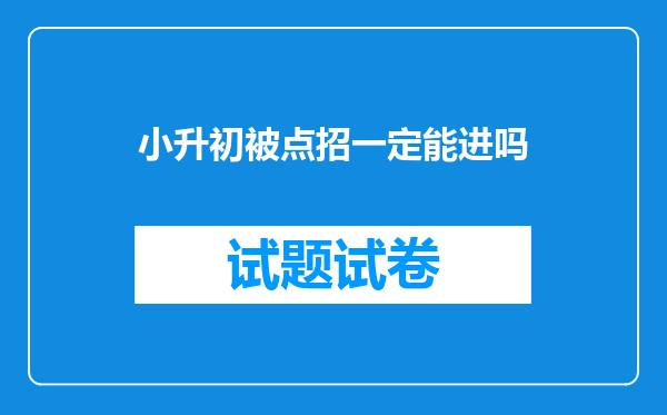 小升初被点招一定能进吗