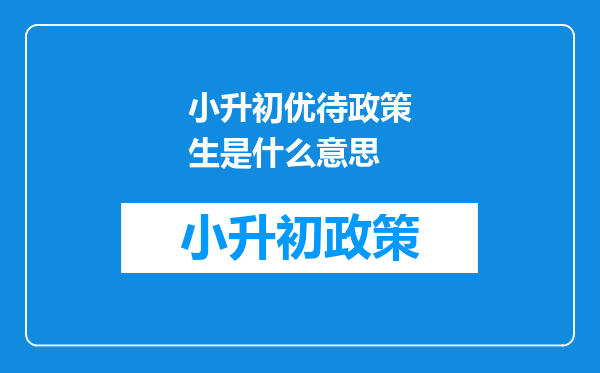 小升初优待政策生是什么意思