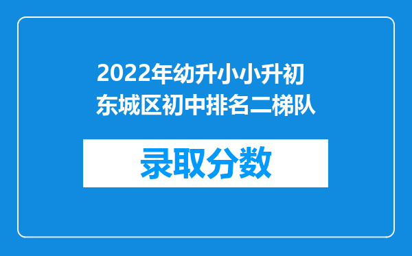 2022年幼升小小升初东城区初中排名二梯队