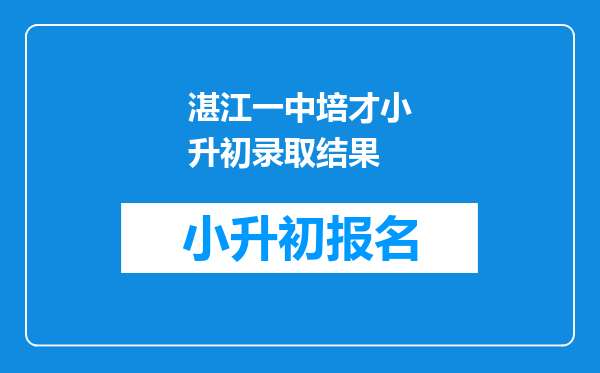 湛江一中培才小升初录取结果