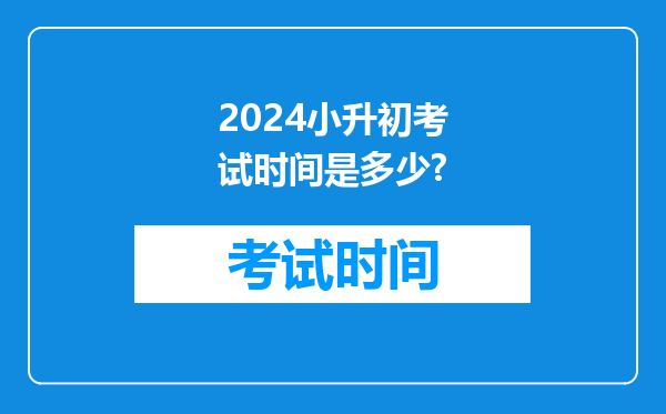 2024小升初考试时间是多少?