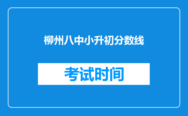 柳州八中小升初分数线