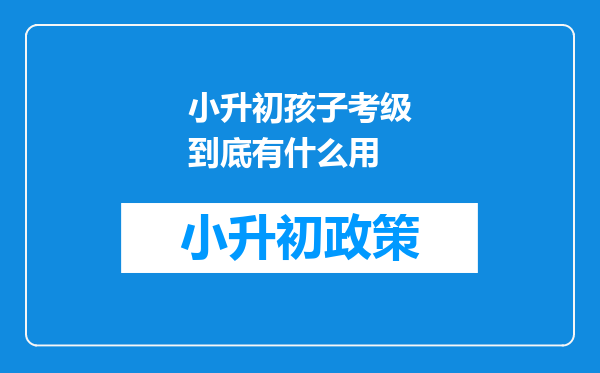 小升初孩子考级到底有什么用