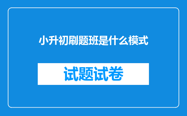 小升初刷题班是什么模式