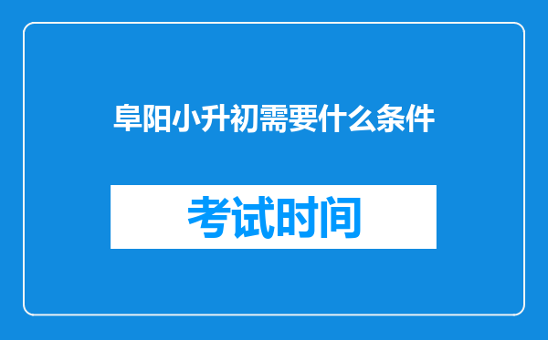 阜阳小升初需要什么条件