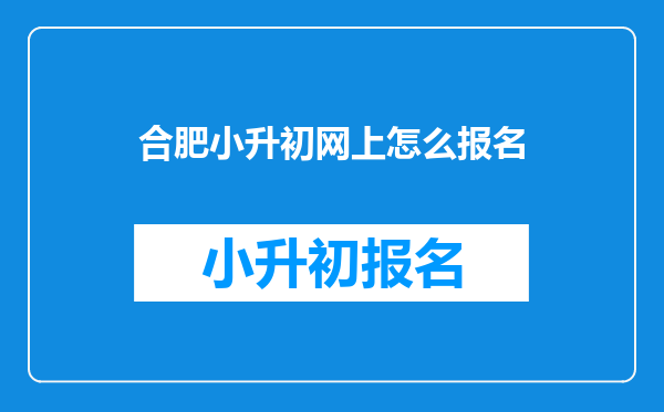 合肥小升初网上怎么报名