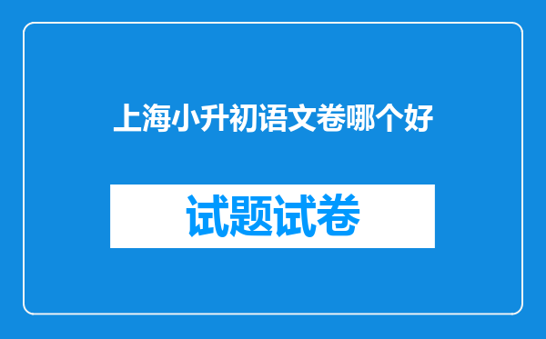 上海小升初语文卷哪个好