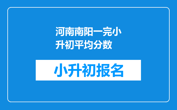 河南南阳一完小升初平均分数