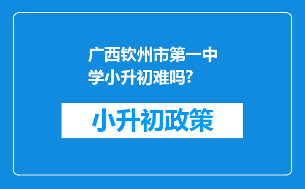 广西钦州市第一中学小升初难吗?