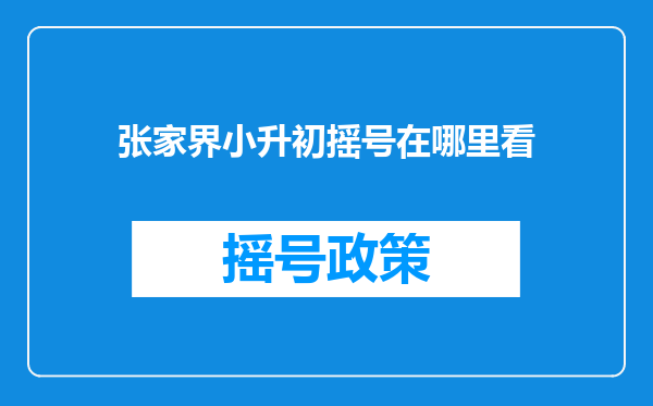 张家界小升初摇号在哪里看