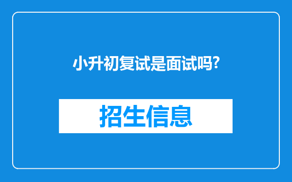 小升初复试是面试吗?