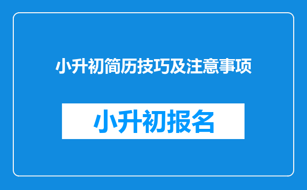 小升初简历技巧及注意事项