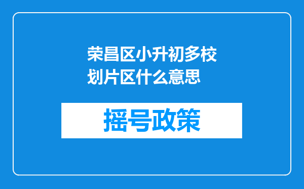 荣昌区小升初多校划片区什么意思