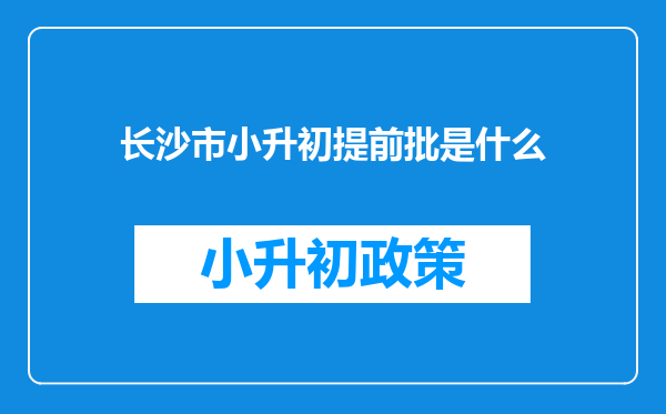 长沙市小升初提前批是什么