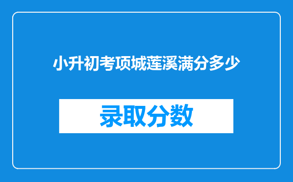 小升初考项城莲溪满分多少