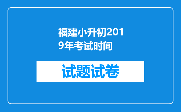 福建小升初2019年考试时间