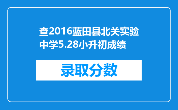 查2016蓝田县北关实验中学5.28小升初成绩