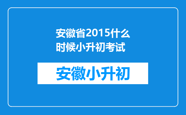 安徽省2015什么时候小升初考试