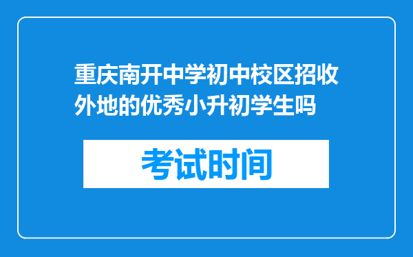 重庆南开中学初中校区招收外地的优秀小升初学生吗