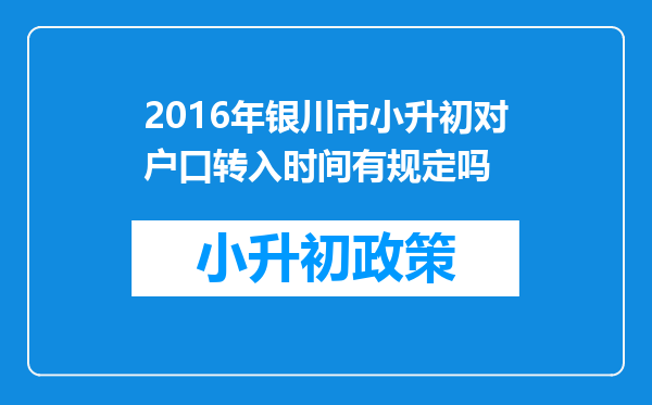 2016年银川市小升初对户口转入时间有规定吗