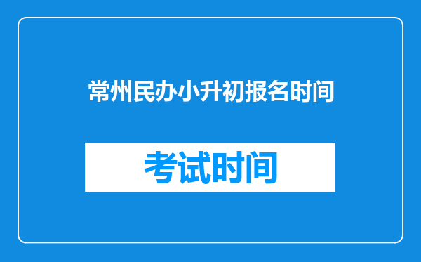 常州市中天实验学校2012年小升初招生方案,收费标准?