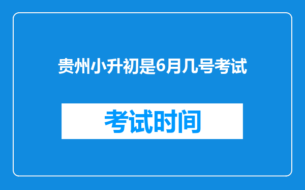 贵州小升初是6月几号考试