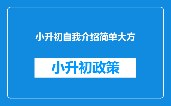 小升初自我介绍简单大方