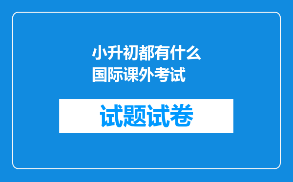 小升初都有什么国际课外考试