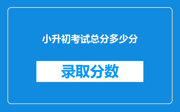 小升初考试总分多少分