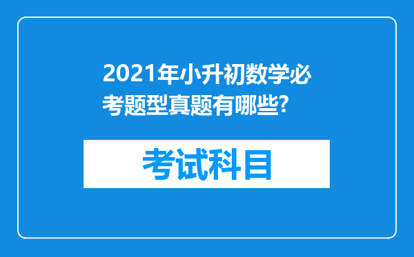 2021年小升初数学必考题型真题有哪些?