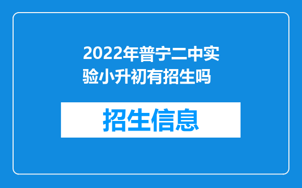 2022年普宁二中实验小升初有招生吗