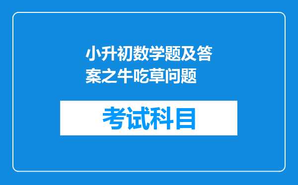 小升初数学题及答案之牛吃草问题