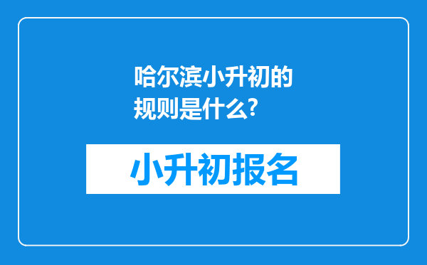 哈尔滨小升初的规则是什么?