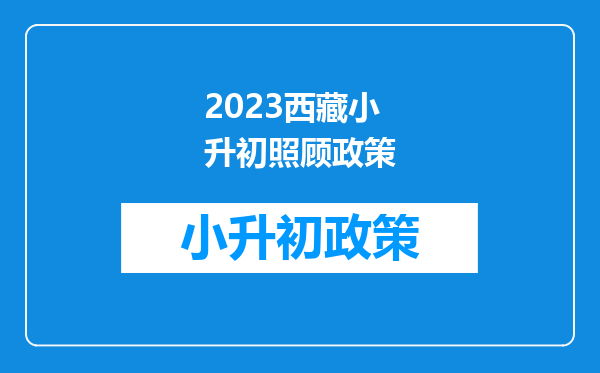 2023西藏小升初照顾政策