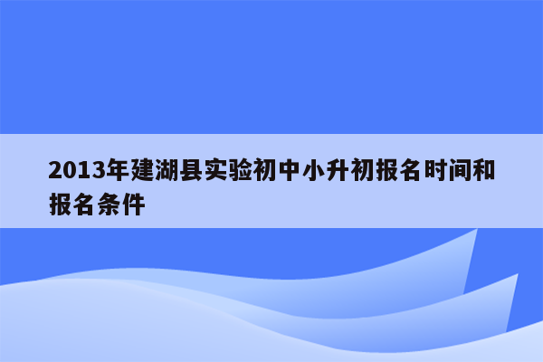 2013年建湖县实验初中小升初报名时间和报名条件