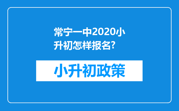 常宁一中2020小升初怎样报名?