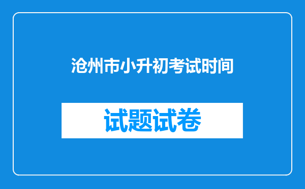 沧州市小升初考试时间