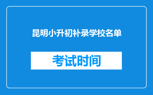 昆明小升初补录学校名单