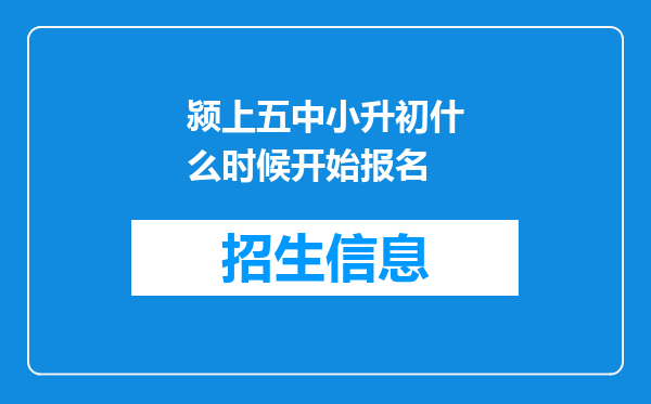 颍上五中小升初什么时候开始报名