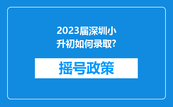 2023届深圳小升初如何录取?