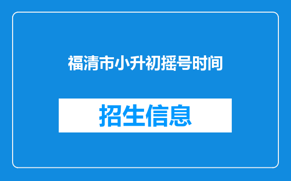 福清市小升初摇号时间