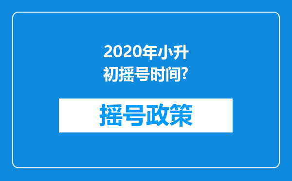 2020年小升初摇号时间?