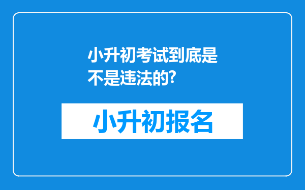 小升初考试到底是不是违法的?