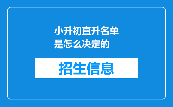 小升初直升名单是怎么决定的