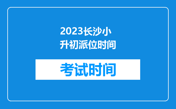 2023长沙小升初派位时间