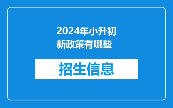 2024年小升初新政策有哪些