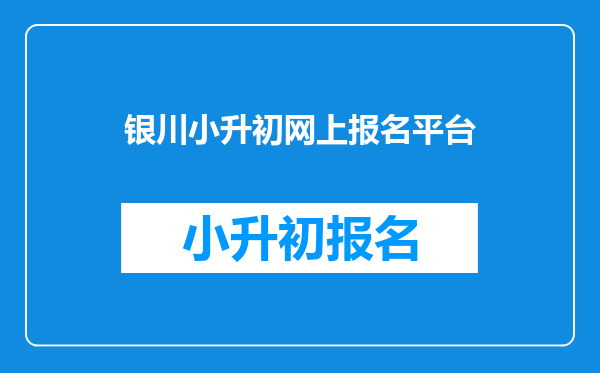 银川小升初网上报名平台