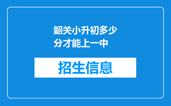 韶关小升初多少分才能上一中