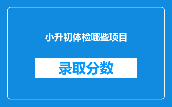 小升初体检哪些项目